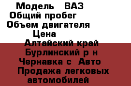  › Модель ­ ВАЗ 21102 › Общий пробег ­ 149 423 › Объем двигателя ­ 1 499 › Цена ­ 120 000 - Алтайский край, Бурлинский р-н, Чернавка с. Авто » Продажа легковых автомобилей   